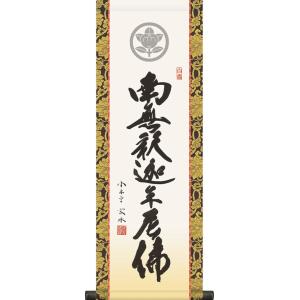 【大】掛け軸-釈迦名号／小木曽 宗水[家紋入] 南無釈迦牟尼仏 （特製飾りスタンド付き）法事 法要 ...