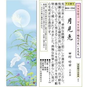 掛軸 掛け軸-月見兎/田村竹世 花鳥掛軸送料無...の詳細画像1