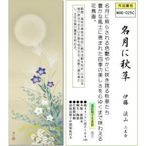 掛け軸 掛軸-名月に秋草/伊藤 渓山[尺三 化...の詳細画像1