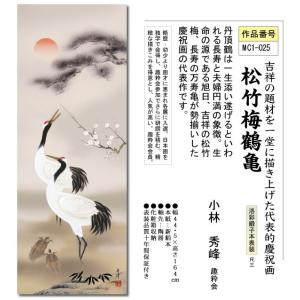 掛軸 掛け軸-松竹梅鶴亀/小林秀峰 おめでたい...の詳細画像1
