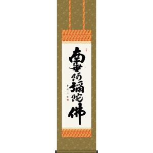 掛軸 掛け軸-六字名号/中田逸夫 南無阿弥陀仏 送料無料掛け軸(尺五