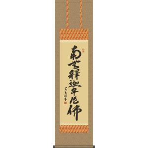 掛軸 掛け軸-釈迦名号/小木曽宗水 南無釈迦牟尼仏 送料無料掛け軸(小さい尺三 化粧箱)床の間 仏間 法事 法要 供養 仏事 初盆 追善供養