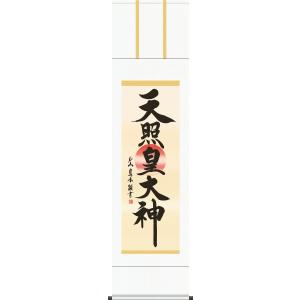 神事用掛軸-天照皇大神/吉田清悠(尺三)床の間 書 天照大御神 掛け軸