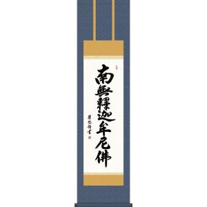 掛軸 掛け軸-日々是好日/中田逸夫 書 送料無料掛け軸(尺三 桐箱