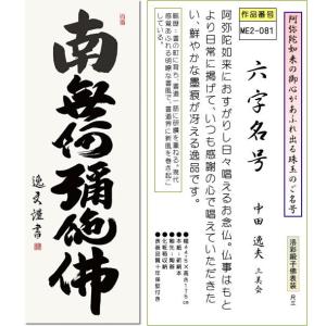掛軸 掛け軸-六字名号/中田逸夫 南無阿弥陀仏...の詳細画像1