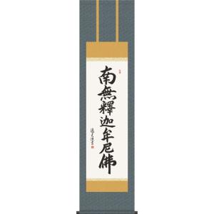掛軸 (掛け軸) 釈迦名号 南無釈迦牟尼仏 中村恵如 尺五立 約横57×縦