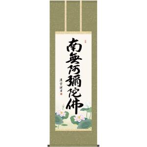 山下現有 六字名号 南無阿弥陀仏 掛軸 浄土宗 貴重 希少 絹本 仏教 仏事 六字名号（南無阿弥陀仏）掛軸 | 大阪の掛軸・工芸品・古美術品の販売