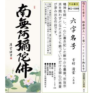 掛け軸-六字名号/吉村 清雲 南無阿弥陀仏[(...の詳細画像1