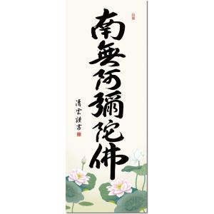 掛け軸-六字名号/吉村 清雲 南無阿弥陀仏[(...の詳細画像2