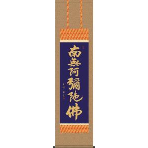 掛け軸 掛軸 正信偈抜字名号 南無阿弥陀仏 橋枝東観 (特殊工芸作品