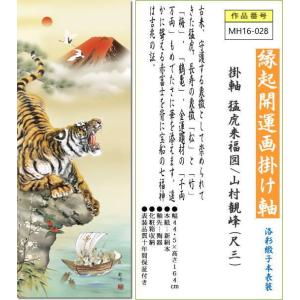 掛け軸 掛軸 猛虎来福図/山村観峰(尺三)令和...の詳細画像1