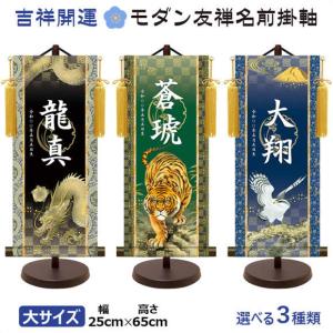 端午の節句名入れ掛軸-令和版【大】サイズ[名入れ旗 名前旗 命名