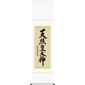 神事用掛軸-天照皇大神/吉田清悠(尺三)床の間 書 天照大御神 掛け軸