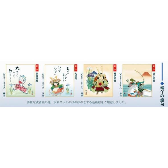 節句色紙4枚セット-端午の節句名選