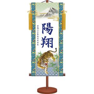 【小】伝統友禅名入り掛軸／猛虎（樹脂製飾りスタンド付き）名入れ旗 名前旗 命名旗 端午 五月 男の子 節句 飾り お祝い｜honakote