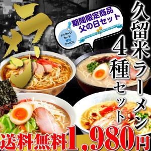 父の日ギフト　特別セット 久留米ラーメンシリーズ　人気4種スープ詰め合わせ：8食  メッセージカード付き  簡易包装サービス お取り寄せ｜honba-kyusyu