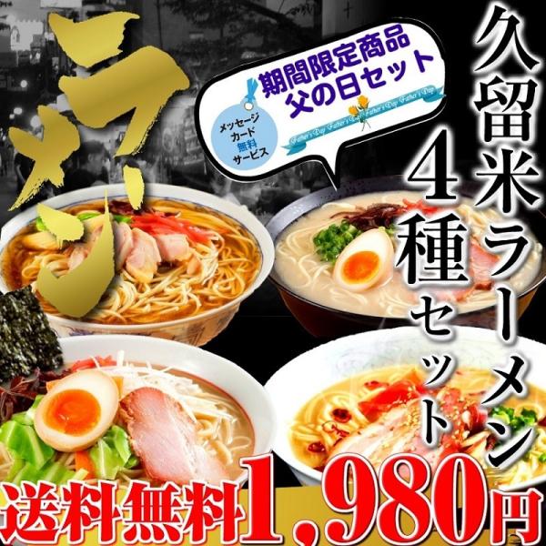 父の日ギフト　特別セット 久留米ラーメンシリーズ　人気4種スープ詰め合わせ：8食  メッセージカード...