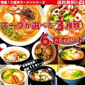 ラーメン　お取り寄せ　本場久留米ラーメン　シリーズ　特選11種　スープ　選べる　セット　３種６人前　季節限定版　詰め合わせ　お試しグルメギフト｜honba-kyusyu