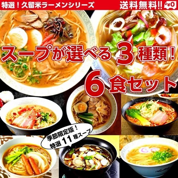 ラーメン　お取り寄せ　本場久留米ラーメン　シリーズ　特選11種　スープ　選べる　セット　３種６人前　...