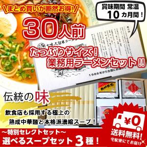 ラーメン詰め合わせ　選べる久留米ラーメンシリーズ　お得な業務用 ３０人前 タイプ　人気スープ詰め合わせ×４セットより選べる　お取り寄せ｜honba-kyusyu