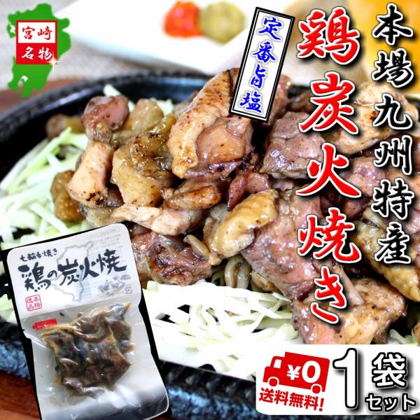 炭火焼き　定番人気　旨しお味　会員価格　598円　国産鶏肉　ご当地　本場宮崎名物　お試し　50g×1...