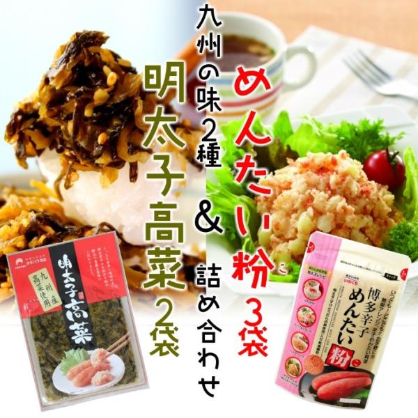 博多明太子　高菜2袋　＆　めんたい粉3袋　コンビ　ご当地　辛子高菜　ふりかけ　計5袋セット　本場九州...