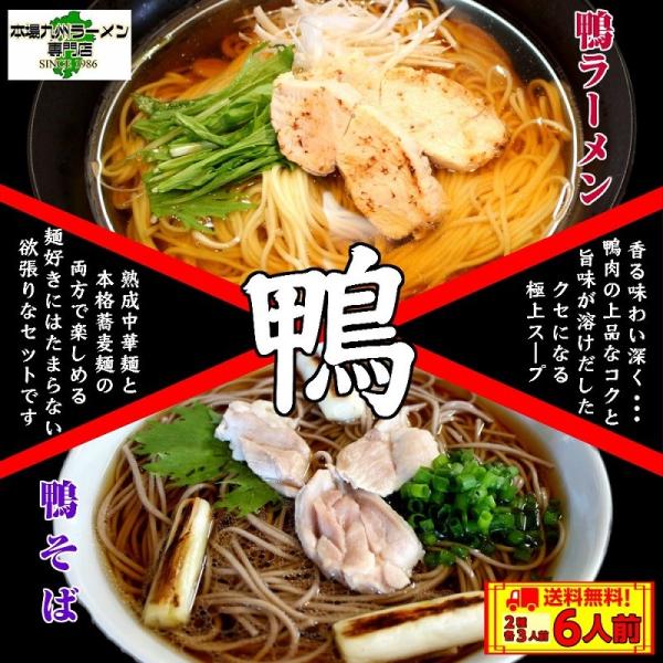 鴨ラーメン　鴨蕎麦　お取り寄せ　鴨南蛮スープ　中華麺3食　＆　そば麺3食　計2種6人前　セット　一つ...