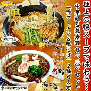 鴨ラーメン　鴨蕎麦　お取り寄せ　鴨南蛮スープ　中華麺3食　＆　そば麺3食　計2種6人前　セット　一つのスープで２種アレンジ  お試しグルメギフト｜honba-kyusyu