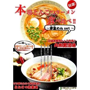 ラーメン　お取り寄せ　とんこつ醤油味　＆　ピリ辛ゆず風味豚骨セット　本場九州とんこつラーメン　半生麺：4人前＋熟成乾燥麺1食おまけ付き｜honba-kyusyu