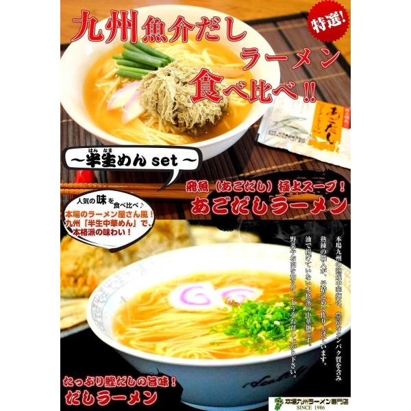 ラーメン　お取り寄せ　あごだしラーメン　＆　鰹だしラーメンセット　九州ご当地魚介系スープ　半生麺：4...