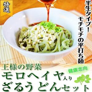 半生ざるうどん　お取り寄せ　専用めんつゆ付　4人前セット　王様の野菜　モロヘイヤ入り　平打ちうどん麺