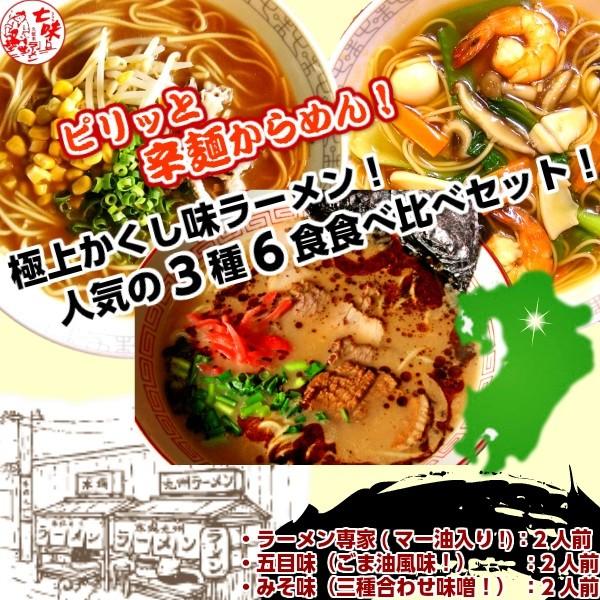 ラーメン　お取り寄せ　極上かくし味ラーメン人気3種6人前セット　みそ味・五目味・熊本風とんこつ　ピリ...