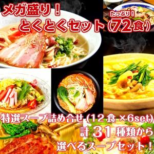 ラーメン　お取り寄せ　メガ盛りサイズ　12人前×6箱セット　合計72食分　本場久留米とんこつラーメンシリーズ 当店31種スープセットより選べる｜honba-kyusyu