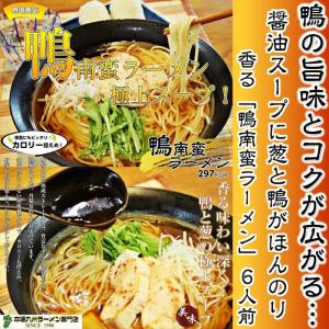 醤油ラーメン　お取り寄せ　鴨ラーメン　セット　6人前 　鴨の深いコクと香り　ネギの旨味　鴨南蛮スープ　しょうゆラーメン　保存食お試しグルメ