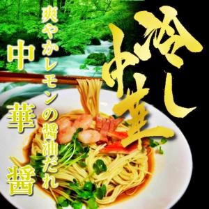 冷やし中華　お取り寄せ　特製 中華醤だれ　冷�