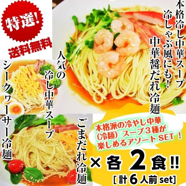 冷やし中華　お取り寄せ　特選冷し中華3種セット　胡麻だれ　中華醤だれ　シークヮーサー　各2食　計6人...