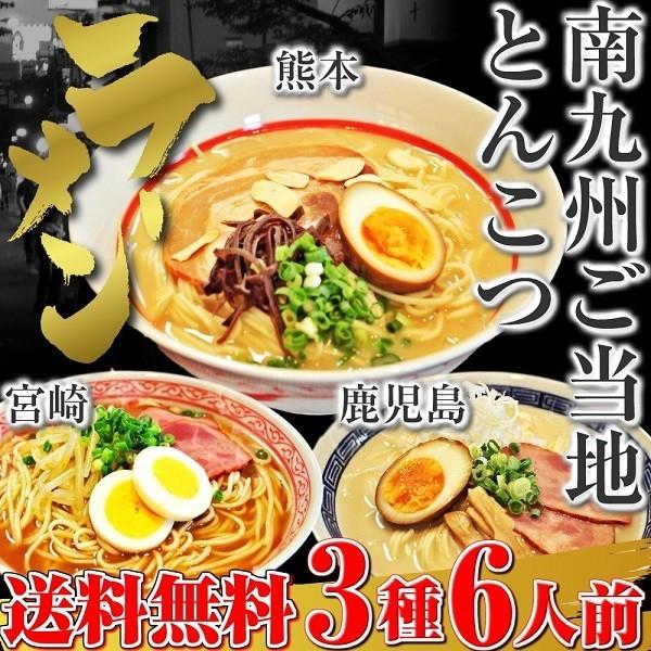 九州とんこつ　ラーメン　お取り寄せ　熊本　宮崎　鹿児島　ご当地ラーメン　お試しセット　3種6人前　南...