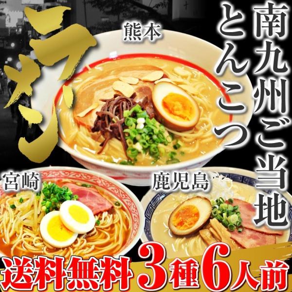 九州とんこつ　ラーメン　お取り寄せ　熊本　宮崎　鹿児島　ご当地ラーメン　セット　3種6人前　南九州豚...