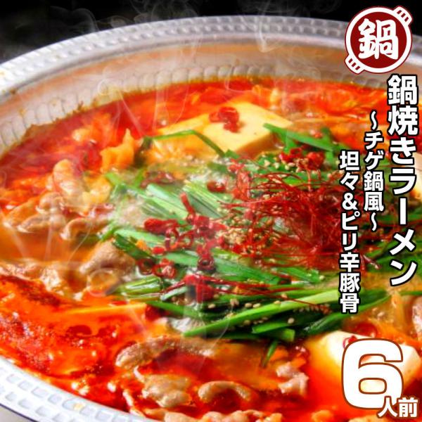 鍋ラーメン　お取り寄せ　チゲ鍋風　坦々麺　＆　ピリ辛豚骨味　2種6人前　鍋焼きラーメン　セット　土鍋...