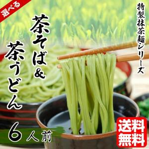茶そば＆茶うどん 詰め合せ 静岡県産抹茶使用 6人前（1袋200g×3袋