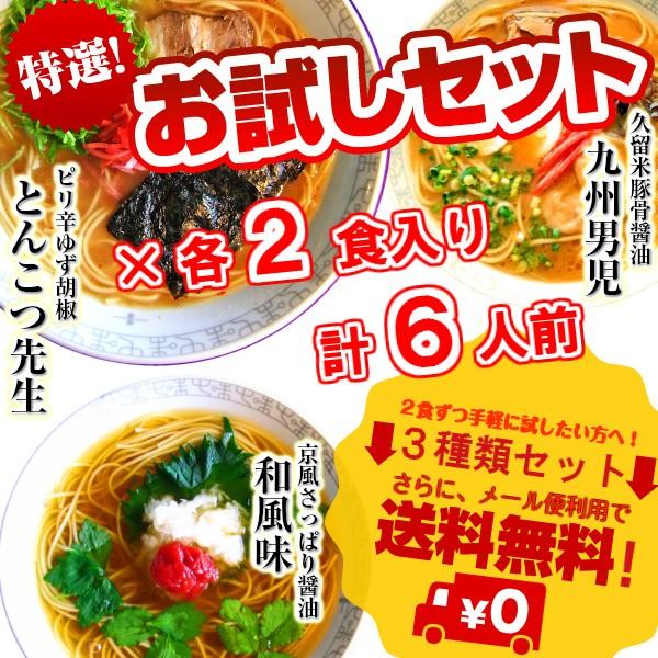 ラーメン　お取り寄せ　3種6人前　九州男児　＆　豚骨先生　＆　和風味　本場とんこつ2種〜京風だし醤油...
