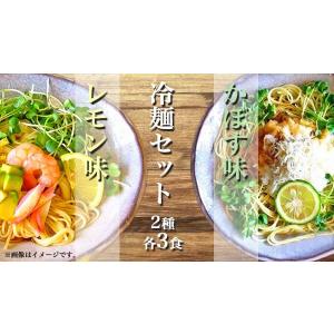 冷やし中華 お取り寄せ レモン味 & かぼす味...の詳細画像1