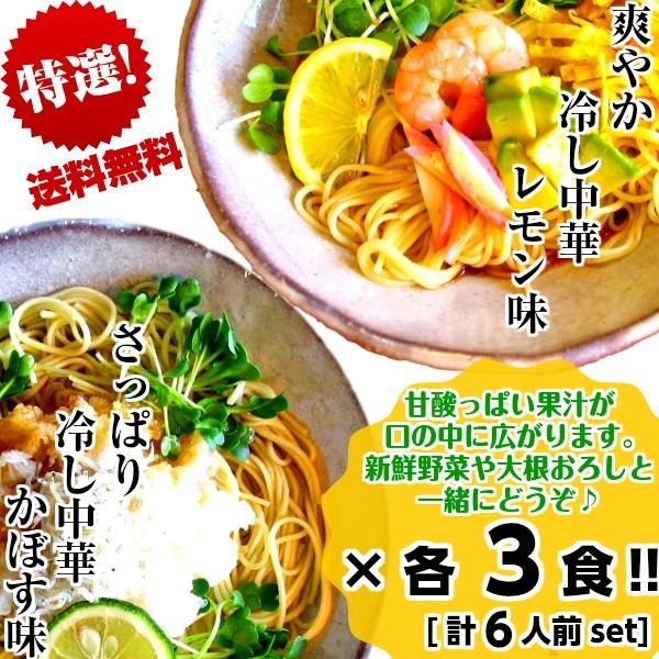 冷やし中華　お取り寄せ　レモン味　＆　かぼす味　2種6人前　甘酸っぱいレモン醤油味　爽やかなカボス味...