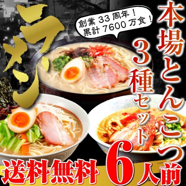 とんこつラーメン　お取り寄せ　本場豚骨　3種6人前　セット　博多風、久留米風、ピリ辛とんこつ　ご当地...