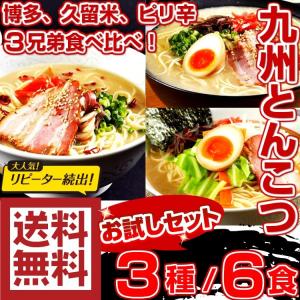 とんこつラーメン　お取り寄せ　本場久留米とんこつラーメン3種6人前セット　博多風、久留米風、ピリ辛　大人気の豚骨ラーメン詰め合わせ　ご当地ラーメン｜honba-kyusyu