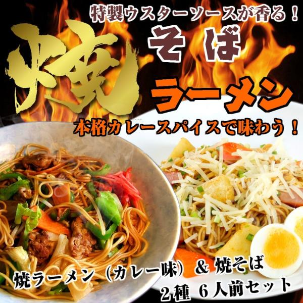 焼そば　焼きラーメン　お取り寄せ　濃厚Wダブルソース　九州焼きそば　＆　スパイスカレースープ　焼ラー...