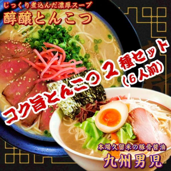 本場とんこつラーメン　お取り寄せ　屋台風豚骨　醇醸ラーメン　＆　久留米豚骨醤油　九州男児　2種6人前...