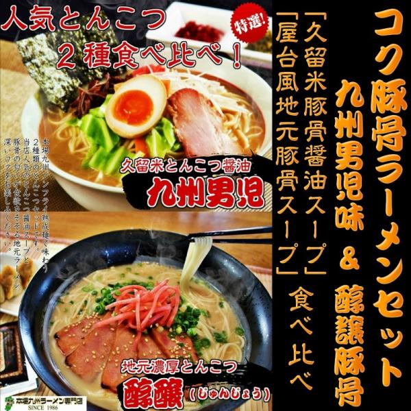 本場とんこつラーメン　お取り寄せ　屋台風豚骨　醇醸ラーメン　＆　久留米豚骨醤油　九州男児　2種6人前...