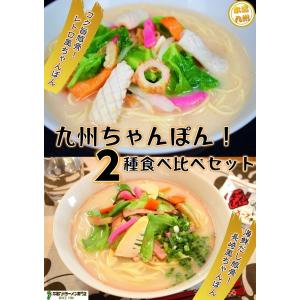 ちゃんぽん　お取り寄せ　九州チャンポン　スープ　2種6人前　長崎風海鮮エキス　＆　濃厚魚介豚骨の旨味　ご当地豚骨ラーメン麺　お試しグルメギフト｜honba-kyusyu