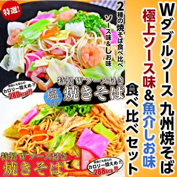 焼きそば　お取り寄せ　ソースやきそば　＆　塩やきそば　食べ比べ　Wスープ　2種6人前　九州焼そば　濃...